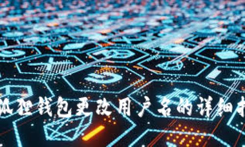 小狐狸钱包更改用户名的详细指南