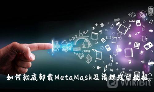 如何彻底卸载MetaMask及清理残留数据
