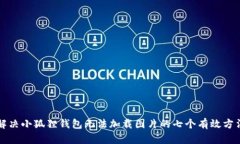 解决小狐狸钱包无法加载图片的七个有效方法