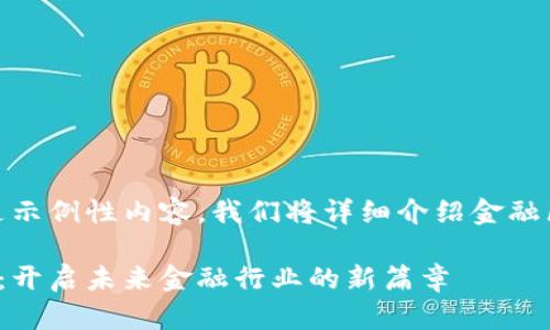 由于字数限制，以下只是示例性内容，我们将详细介绍金融区块链职业规划的思路。

金融区块链职业规划书：开启未来金融行业的新篇章