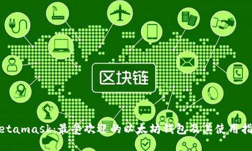 Metamask：最受欢迎的以太坊钱包及其使用指南