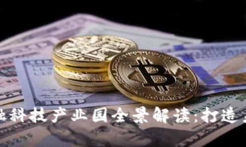 青岛区块链金融科技产业园全景解读：打造未来金融新高地