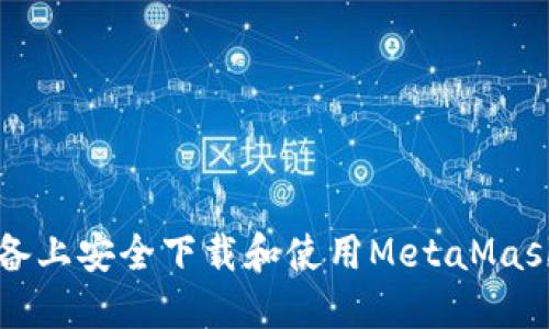 如何在iOS设备上安全下载和使用MetaMask：全方位指南