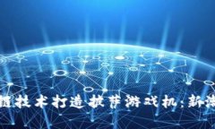 如何利用区块链技术打造披萨游戏机：新潮流与