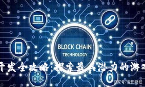 区块链游戏开发全攻略：探索最具潜力的游戏类型与案例