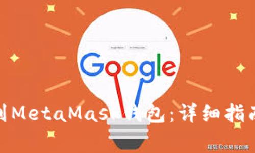 如何将BNB转移到MetaMask钱包：详细指南与常见问题解答