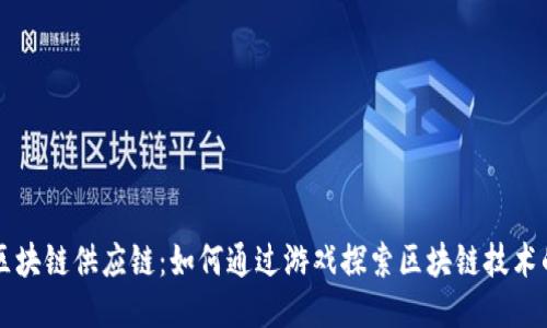 模拟区块链供应链：如何通过游戏探索区块链技术的应用
