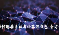 如何巧妙连接手机与小狐狸钱包：全方位指南