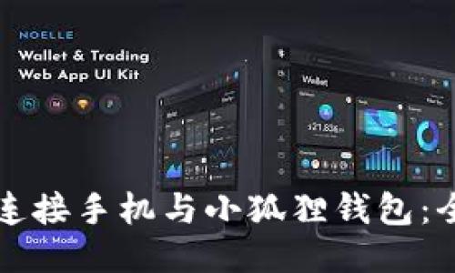 如何巧妙连接手机与小狐狸钱包：全方位指南