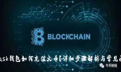 MetaMask钱包如何充值火币？详细步骤解析与常见问