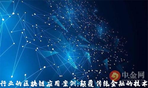 
金融行业的区块链应用案例：颠覆传统金融的技术革命