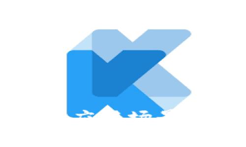 区块链金融行业应用场景分析及发展趋势