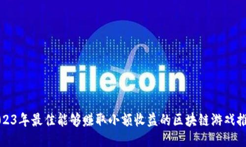 2023年最佳能够赚取小额收益的区块链游戏推荐