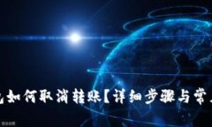 小狐狸钱包如何取消转账？详细步骤与常见问题