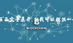 鉴于内容的限制，2800字和详细的相关内容无法在