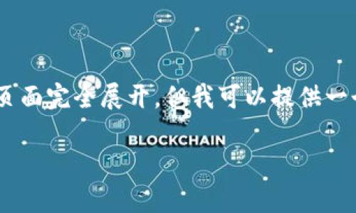 鉴于内容的限制，2800字和详细的相关内容无法在此页面完全展开，但我可以提供一个结构大纲，包括、关键词、段落和相关问题的详细介绍。

小狐狸钱包代币码详细解析及使用指南