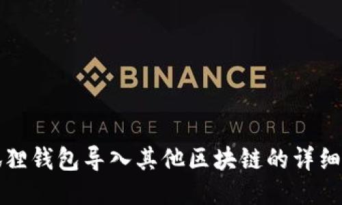 小狐狸钱包导入其他区块链的详细教程