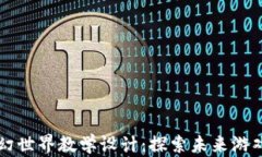 区块链游戏魔幻世界教学设计：探索未来游戏的