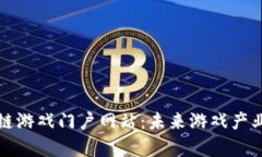 全面解析区块链游戏门户网站：未来游戏产业的