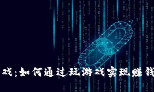 区块链游戏：如何通过玩游戏实现赚钱的新方式