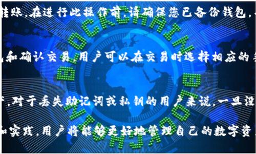 baioti小狐狸钱包卡住了怎么办？解决方法与技巧全解析/baioti  
小狐狸钱包, 钱包卡住, 打开方法, 数字货币/guanjianci  

小狐狸钱包（MetaMask）是一个非常流行的数字货币钱包，能够让用户在区块链上进行交易和管理资产。然而，有时候用户在使用小狐狸钱包的过程中可能会遇到钱包卡住的情况。这种情况不仅可能让用户感到焦虑，也可能造成资金损失。因此，掌握相应的解决方法和技巧非常重要。

一、小狐狸钱包卡住的常见原因
在讨论如何解决小狐狸钱包卡住的问题之前，我们需要了解可能导致钱包卡住的一些常见原因。以下是一些可能的原因：
ul
    listrong网络连接问题：/strong稳定的网络连接对于小狐狸钱包至关重要。如果您的网络不稳定，可能导致钱包加载缓慢或完全卡住。/li
    listrong扩展程序冲突：/strong小狐狸钱包作为浏览器的扩展程序，可能会与其他扩展程序发生冲突。这通常会导致钱包功能异常。/li
    listrong浏览器缓存问题：/strong浏览器缓存可能会导致小狐狸钱包加载不顺畅或卡顿。定期清理缓存可以帮助解决这个问题。/li
    listrong钱包更新问题：/strong小狐狸钱包的版本更新可能含有修复bug的内容，而未及时更新可能导致使用时卡住。/li
/ul

二、如何解决小狐狸钱包卡住的问题
了解了卡住的原因后，我们可以着手解决问题。以下是几种有效的解决方案：

h41. 检查网络连接/h4
首先，确保您的设备连接到一个稳定的网络。您可以尝试重启路由器或切换到其他Wi-Fi网络。此外，使用移动数据连接也可以作为一种测试方式，看看钱包是否顺畅。

h42. 禁用其他扩展程序/h4
如果您怀疑其他浏览器扩展可能与小狐狸钱包发生冲突，可以尝试禁用其他非必要的扩展程序。方法很简单：进入浏览器的扩展管理界面，找到其他扩展并逐个禁用，然后重新加载小狐狸钱包，看看问题是否得到解决。

h43. 清理浏览器缓存/h4
浏览器的缓存问题可能会导致小狐狸钱包的使用不畅。因此，定期清理缓存是个好习惯。您可以进入浏览器的设置，找到清理浏览数据的选项，选择“缓存的图像和文件”，然后点击清除数据。完成后，重启浏览器再尝试打开小狐狸钱包。

h44. 更新小狐狸钱包/h4
确保您的小狐狸钱包是最新版本，访问小狐狸钱包的官方网站或浏览器扩展商店，查看是否有可用的更新。如果有，请进行更新，以确保您拥有最新的功能和修复。

h45. 重启浏览器或设备/h4
有时，仅仅重启浏览器或设备就能解决小狐狸钱包卡住的问题。尝试关闭浏览器，或者重启计算机或手机，然后重新打开小狐狸钱包。

h46. 使用其他浏览器/h4
如果上述方法都没有解决问题，您可以尝试在其他浏览器中打开小狐狸钱包，有时特定的浏览器可能会出现兼容性问题。

三、小狐狸钱包使用中的注意事项
在使用小狐狸钱包的过程中，有一些注意事项可以帮助用户避免未来可能遇到的卡住问题：

ul
    listrong定期备份钱包：/strong为了防止意外情况下数据丢失，用户应定期备份自己的钱包信息，包括助记词和私钥。/li
    listrong注意安全问题：/strong确保您在使用小狐狸钱包时，不在公共Wi-Fi下进行交易，同时使用强密码。/li
    listrong维护更新：/strong经常检查小狐狸钱包和浏览器的更新，确保使用状态良好。/li
/ul

四、可能相关问题

h41. 小狐狸钱包的安全性如何？/h4
安全性是数字货币钱包的重要考量。小狐狸钱包以其去中心化的特点和强大的加密算法提供了一定程度的安全保障。然而，用户自身的安全意识同样至关重要。例如，保持助记词和私钥的私密性，不要轻易透露给他人。同时，用户应定期更新密码，以及在进行操作时使用两步验证等安全措施。

h42. 如何防止小狐狸钱包再次卡住？/h4
为了防止钱包再次卡住，用户可以遵循良好的网络使用习惯，确保网络连接的稳定，并定期清理浏览器缓存。此外，保持扩展程序的数量在必要范围内，避免不必要的扩展安装，可以降低冲突的可能性。重要的是，定期更新钱包和浏览器，以获取最新的功能和安全性提升。

h43. 小狐狸钱包和其他数字货币钱包的区别是什么？/h4
小狐狸钱包与其他数字货币钱包的主要区别在于其使用的便利性和支持的区块链网络。小狐狸钱包专注于以太坊生态系统与ERC-20代币，支持DApp的应用，而其他钱包如比特币钱包则主要专注于比特币以及相关的网络。此外，小狐狸钱包作为浏览器扩展，提供了便捷的交易体验，而其他钱包可能需要单独的应用程序。

h44. 如何转移小狐狸钱包的资产？/h4
转移小狐狸钱包中的资产非常简单。用户可以在钱包界面选择“发送”选项，输入接收方的地址和转账金额，确认交易后输入密码即可完成转账。在进行此操作前，请确保您已备份钱包，并仔细核对接收地址以避免数据丢失。

h45. 小狐狸钱包的手续费如何产生？/h4
小狐狸钱包的手续费主要由区块链网络的实际情况决定。用户在进行交易时会被要求支付一定的“燃料费用”，这笔费用用于激励矿工打包和确认交易。用户可以在交易时选择相应的手续费，以加快交易确认速度或者降低交易成本。

h46. 小狐狸钱包可以恢复吗？/h4
小狐狸钱包是可以通过助记词或私钥进行恢复的。用户只需在新的设备或钱包应用中输入助记词，即可恢复之前的钱包并访问其中的资产。对于丢失助记词或私钥的用户来说，一旦没有任何备份，则无法恢复钱包，所有资产将无法再访问。因此，备份和保护助记词是至关重要的。

综上所述，无论是小狐狸钱包的使用技巧、频繁遇到的卡住问题，还是其他相关的问题，我们都应该保持高度的关注和注意。通过不断学习和实践，用户将能够更好地管理自己的数字资产，享受数字货币经济带来的便利与收益。