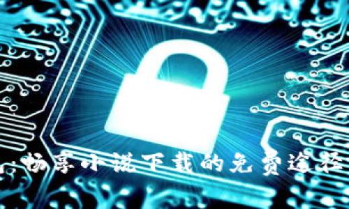 小狐狸钱包：畅享小说下载的免费途径与使用技巧