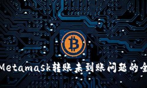 : 解决Metamask转账未到账问题的全面指南