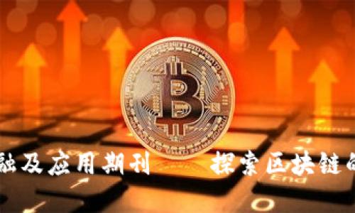 区块链金融及应用期刊——探索区块链的无限可能