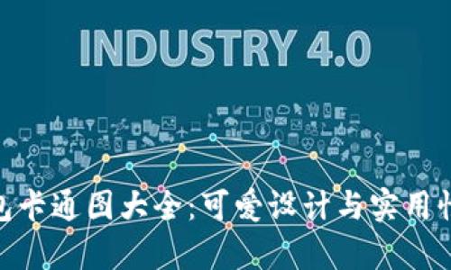 : 小狐狸钱包卡通图大全：可爱设计与实用性并存的选择