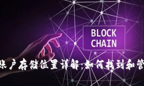 MetaMask账户存储位置详解：如何找到和管理您的钱包