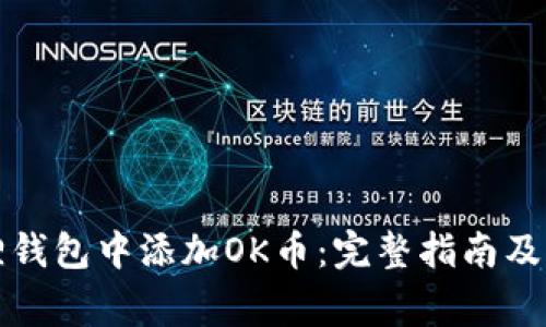 如何在小狐狸钱包中添加OK币：完整指南及常见问题解答