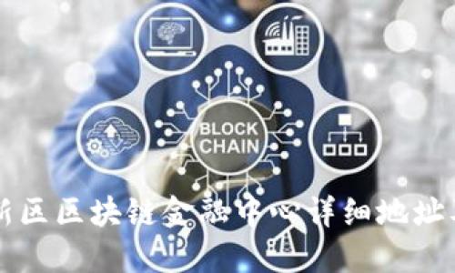 重庆两江新区区块链金融中心详细地址及周边信息