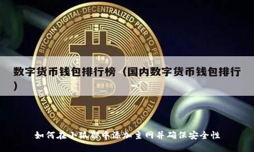 如何在小狐狸中添加主网并确保安全性