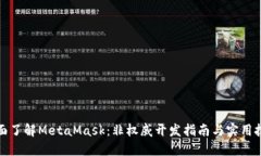 全面了解MetaMask：非权威开发指南与实用技巧