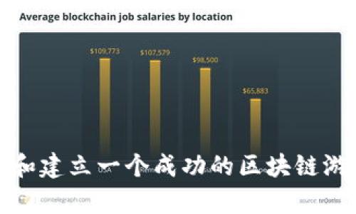 如何规划和建立一个成功的区块链游戏工作室