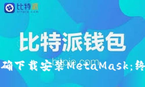 如何正确下载安装MetaMask：终极指南