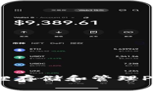 如何使用小狐狸存储和管理PNG币：全面指南