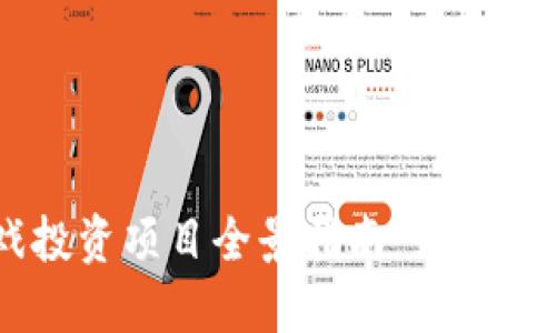 区块链游戏投资项目全景指南：如何选择优质项目