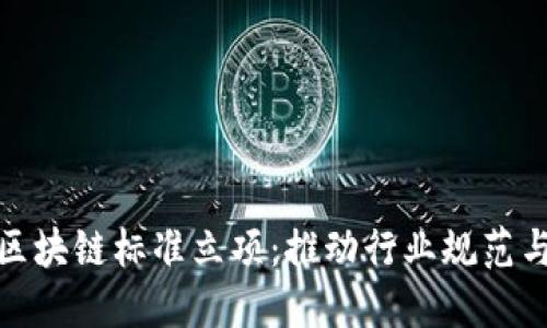 金融区块链标准立项：推动行业规范与创新