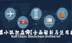 苹果小狐狸在哪？全面解析与使用指南