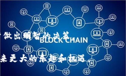 如何在区块链游戏中成功加入代币以提升游戏体验

区块链游戏, 加入代币, 游戏货币, 加密游戏/guanjianci

区块链游戏（Blockchain Games）近年来成为了数字娱乐行业的一个重要趋势，在这个领域中，玩家不仅可以享受游戏带来的乐趣，还可以通过代币（Token）来实现资产的增值。代币在区块链游戏中扮演着重要的角色，它们不仅作为游戏内货币，还可以用于交易、铸造物品和实现其他功能。本文将深入探讨如何在区块链游戏中加入代币，并分析其他相关领域及其重要性。

什么是区块链游戏中的代币？
区块链游戏中的代币通常是以加密货币的形式存在，它们在整个游戏生态系统中起着至关重要的作用。这些代币可以作为游戏内的货币，用于购买物品、交易以及参与游戏内的各种活动。在许多区块链游戏中，玩家可以通过完成任务、参加活动或直接购买获得代币，提升他们在游戏中的地位及实力。

区块链游戏利用区块链技术为用户提供了真正拥有数字资产的可能性。与传统游戏不同，这种资产并不会被游戏公司控制，玩家可以通过代币进行真正的买卖和交易。这使得区块链游戏在玩家社区中，尤其是在那些喜欢投资和收藏数字资产的玩家中，愈发流行。

如何创建一个区块链游戏并加入代币？
要创建一个区块链游戏并成功加入代币，首先需要了解基本的区块链技术和游戏设计原则。以下是一些步骤，可以为你指引方向：

1. **理解区块链的基本概念**：在创建区块链游戏之前，你需要先理解什么是区块链。了解去中心化的原则、智能合约的运行机制及如何通过区块链实现透明的交易是非常重要的。

2. **选择区块链平台**：目前有很多区块链平台支持游戏的开发，例如 Ethereum、Binance Smart Chain、Polygon 等。你需要根据你的需求选择合适的区块链平台。必须考虑的因素包括交易速度、成本以及安全性。

3. **设计游戏机制**：在设计游戏时，你需要决定代币的用途。例如，你可以设计一种代币用作游戏内交易的货币，也可以设计稀有物品的代币或玩家间的奖励。清晰的游戏机制能够让玩家更好的理解和使用代币。

4. **开发智能合约**：在区块链上，代币的创造和管理通常依靠智能合约来完成。你可能需要一个专业的区块链开发团队来帮助你创建和部署智能合约。如果你具备一定技术背景，也可以自己进行开发。

5. **测试与上线**：在发布游戏之前，一定要进行全面的测试，以确保游戏运行的稳定和智能合约的安全性。在测试完成后，可以选择在特定的区块链网络上上线，通常会先在测试网络上进行试运行。

区块链游戏中的代币经济学
代币经济学是区块链游戏成功的关键要素之一。设计一个合理的代币经济模型可以确保游戏内经济的稳定，防止通货膨胀并增加玩家的参与度。

1. **代币供需关系**：在设计代币经济学时，玩家对代币的需求应该与其供给量相匹配。例如，如果游戏可以创造无限数量的代币，就容易导致玩家持有的代币贬值，从而降低参与的积极性。因此，你需要设定合理的发放机制，确保代币的稀缺性。

2. **代币功能多样化**：合理地设定代币的多种使用场景可以有效地激励玩家。例如，代币可以用于购买游戏内的道具、支付升级费用，甚至可以用于投票、参与治理等，这些都能够提升代币的价值。

3. **引入外部经济体**：除了游戏内部经济，区块链游戏还可以考虑与外部经济体的结合。例如，可以通过NFT（非同质化代币）的形式来创造独特的游戏资产，玩家可以在其他平台上进行交易和转让。这种模式不仅增加了代币的应用场景，也能让参与者获得更大的收益。

区块链游戏代币与玩家体验如何结合？
玩家体验是区块链游戏成功的重要指标。加入代币时，若能提升玩家体验，则更有可能吸引大量用户参与。

1. **游戏设计中的代币加入方式**：代币的加入方式需要，玩家能一目了然其用途。不应让玩家在使用过程中感到困惑，能够轻松理解代币的交易、使用流程会大大提高他们的代入感。

2. **增加互动性**：可以通过设定任务、活动或是竞赛等方式让玩家积极参与代币的流通。例如，通过举办能获取特定代币的挑战赛，增强玩家之间的互动，使得代币在游戏的流通更为自然。

3. **提供代币的教育内容**：很多新玩家对区块链和加密货币不够了解，因此提供相关的教育内容将会对他们的参与有极大的帮助。简单易懂的入门指南，可以帮助新玩家更快地融入游戏世界，提升参与度。

代币交易在区块链游戏中的重要性
代币交易是区块链游戏核心的一部分，通过代币的交易，玩家可以实现利润的获得，同时也为游戏经济带来活力。

1. **代币流通**：有效的代币流通是保持游戏生态繁荣的基础。如果代币无法自由交易，玩家的参与热情将受到抑制。智能合约的设计应该确保代币的交易过程透明且安全，同时提供便捷的交易体验。

2. **建立市场机制**：可以创建一个内部市场，让玩家可以买卖物品、道具及角色等，这样不仅能促进玩家之间的互动，还能提升他们对代币的需求。同时，这也为游戏带来流动性，有助于构建稳定的游戏经济。

3. **关注市场动向**：了解市场趋势，对成功的代币交易至关重要。可以定期对市场进行分析，以便对代币的供给和需求进行调整，确保市场的稳定。尤其是在游戏内某个特定物品价值上涨时，及时调整相关机制将有效降低代币价值的波动。

区块链游戏的未来发展趋势
随着区块链和加密技术的不断发展，区块链游戏也在不断演变。未来可能的趋势包括：

1. **更高的用户参与度**：未来将会有更多的技术和创新，使得玩家不但可以玩游戏，还能在其中获得真实的经济利益，进一步吸引更多用户的加入。

2. **跨平台互通**：未来的区块链游戏将更倾向于跨平台游戏，这将使得不同平台之间的用户能够交流和交易，增强游戏的根本经济活力。

3. **更严格的法规和安全性问题**：随着市场的发展，政府的监管也会日渐严格。为了确保玩家的安全，游戏开发者需要更加关注安全性以及符合监管要求，也需建立起更为健全的游戏生态法律法规。

常见问题解答

1. 区块链游戏代币的最大特点是什么？
区块链游戏代币的最大特点是去中心化与拥有权。玩家不仅仅是在游戏中消费，而是真正拥有这个代币，并可以将其交易、转让或销售。这种独特的经济模型给玩家带来了真正的拥有感，增加了游戏的吸引力。

2. 如何购买区块链游戏的代币？
购买区块链游戏的代币通常需要通过加密货币交易所，购买相关的加密货币（例如以太币）后，转换成游戏内的代币，具体流程因不同游戏而异。在购买之前最好先了解游戏的经济模型和代币的功能。

3. 区块链游戏代币的价值是如何确定的？
区块链游戏代币的价值通常由多个因素决定，比如供需关系、代币的应用场景、游戏内活动等。游戏的受欢迎程度和活跃的玩家群体也会影响其价值。同时，一些外部市场因素也可能导致价格的变动。

4. 区块链游戏的代币是否安全？
区块链游戏的代币安全性通常依赖于其智能合约的安全性与平台的技术实现。因此应该选择信誉良好的平台，定期检查合约和安全漏洞。同时也要增强个人安全意识，保护好数字资产。

5. 玩家在区块链游戏中如何赚取代币？
玩家在区块链游戏中可以通过完成任务、参与活动，甚至通过出售游戏道具获得代币。同时一些游戏设置了每日签到、完成成就等机制，鼓励玩家积极参加，获取奖励。

6. 如何判断一个区块链游戏是否值得投入？
判断一个区块链游戏是否值得投资，需要通过多种因素进行评估，包括游戏的社区活跃度、代币经济模型、开发团队的背景、市场需求及其创新性等。透彻的分析会帮助用户做出明智的决策。

最后，在进入区块链游戏的世界时，玩家应该了解其潜在的风险，同时利用代币的优势来提升自己的游戏体验。期待未来区块链游戏在创新和技术方面更加发达，为玩家带来更大的乐趣和机遇。