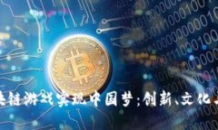 如何通过区块链游戏实现中国梦：创新、文化与