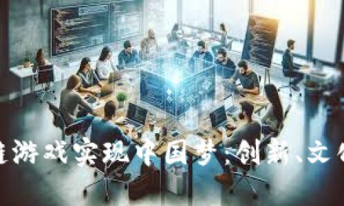 如何通过区块链游戏实现中国梦：创新、文化与经济的结合