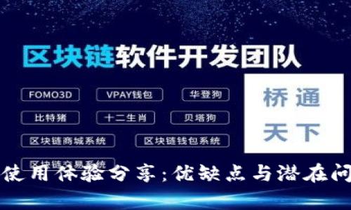 小狐狸使用体验分享：优缺点与潜在问题分析