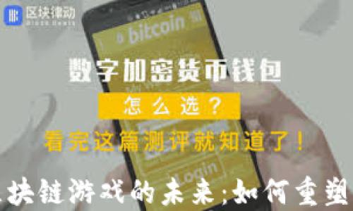 
HTML5区块链游戏的未来：如何重塑游戏产业