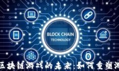 HTML5区块链游戏的未来：如何重塑游戏产业