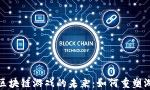 
HTML5区块链游戏的未来：如何重塑游戏产业