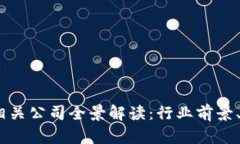 2023年区块链金融相关公司全景解读：行业前景、