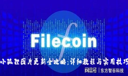 小狐狸图片更新全攻略：详细教程与实用技巧