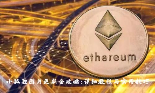 小狐狸图片更新全攻略：详细教程与实用技巧